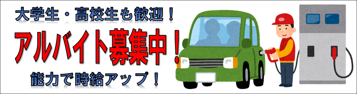 アルバイト募集中!!