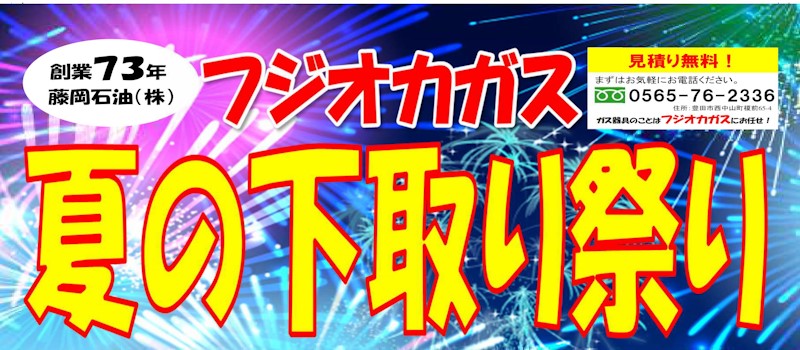 フジオカガス 夏の下取り祭り